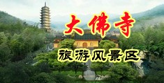 jk美女被草出血中国浙江-新昌大佛寺旅游风景区